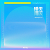晴天雨天 (伴奏) - Deepain