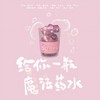 给你一瓶魔法药水 (cover: 告五人) - 时浅&银疏