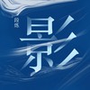 影 (伴奏) - 段炼