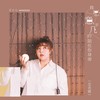 我愿意平凡的陪在你身旁 (正式版) - 王七七