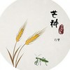 芒种 - 行樂