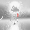 上古山海经 - 小少焱