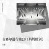 吉赛尔进行曲2.0（妈妈级别） - 音豪