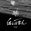 纯白的雪花 (伴奏) - 苏星婕