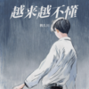 越来越不懂（0.9x） - 韩久川