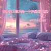 如果爱上你只是一个梦境 (说唱版) - 李艺谋&冰糖雪梨
