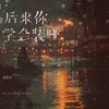 后来你学会装哑 - 黄静美