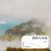 我的大河南 - 三石子