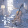 看客 (伴奏) - 尹欢欢