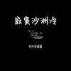 寂寞沙洲冷 (温柔女声版) - 旺仔加真露