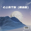 心上有个你（女版） - 王思雨