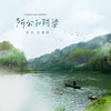 阿公和阿婆 - 彭钧&杜晨暄