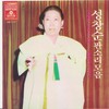 심청가(눈뜨는 대목) - 성창순
