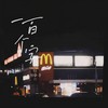 一百个字 - 陆子昂