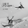 迷途LZPP - DJ老鹏