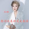 想问你真的爱过我吗 (伴奏) - 王娜