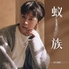 蚁族（我是爬行的蚂蚁）DJ阿本版 - 刘阳阳