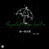 淋一场大雨（独唱版） - 艾梦萌