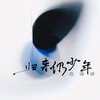归来仍少年 - 苏谭谭
