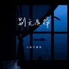 别无选择 (伴奏) - 小张不嚣张