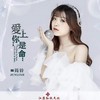 爱上你是命 - 筠铃