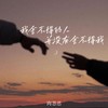 我舍不得的人并没有舍不得我 - 向思思