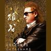 虽岗诺西卡（又名：四台坡） - 狼戈