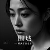 围城伴奏 (伴奏) - 鹅黄的春天