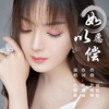 如愿以偿 - 许晰晰