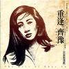 橄榄树 - 齐豫