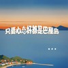 只要心态好都是巴厘岛 - 懒芽芽