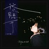 我只能离开 (女声版) - 买辣椒也用券