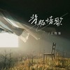 背叛情歌 - 大可乐G