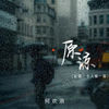 原谅 (让我一个人躲一躲) - 何欢浪