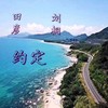 约定 (伴奏) - 田彦&刘桐
