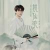 揽仙歌 - 许嵩