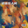 逍遥在人间 [ 李白 ] - Skyline