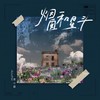 烟囱和星斗 - 袁小葳