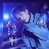 天空之外 (男声版) - 吴岱林