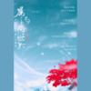 嘱酒问世歌 (伴奏) - 小小江湖