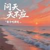 问天天不应 - 影子吃掉光