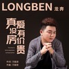 真爱没有房价贵 (DJ版) - 龙奔