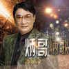 凤阁恩仇未了情(feat. 李香琴) (Live) - 谭炳文