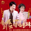 我想远走高飞【音乐走廊VS草原雄鹰】 - 音乐走廊&草原雄鹰