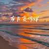 有月亮作伴 - 言瑾羽&方铂深