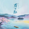 君可知 (你说山有木兮木有枝) - 李袁杰