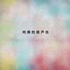 十年 - 华语群星