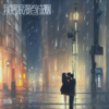 我把浪漫卷成烟 - Kone