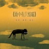 盼归期 - 刘兆伦