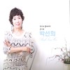 당신과 함께라면(MR) - 박선희